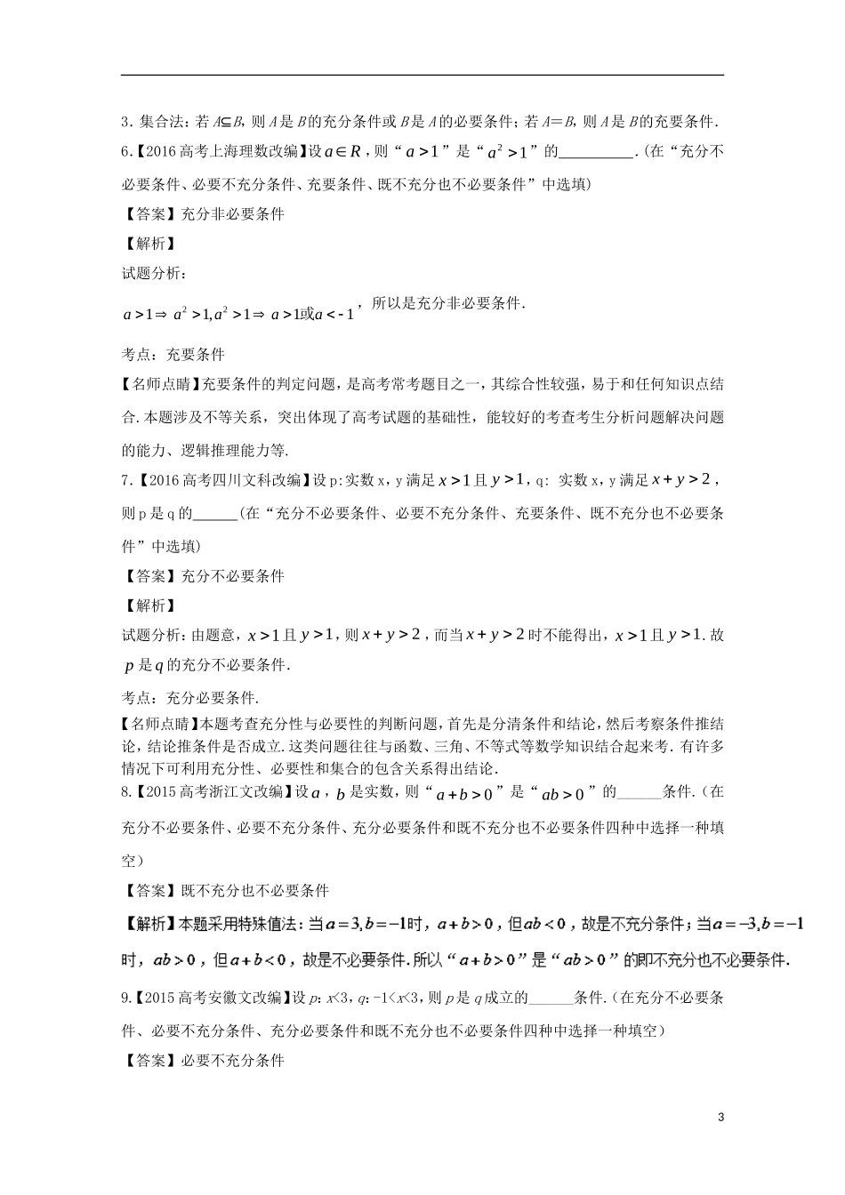 （江苏专用）高考数学总复习 专题1.2 常用逻辑用语试题（含解析）-人教版高三全册数学试题_第3页