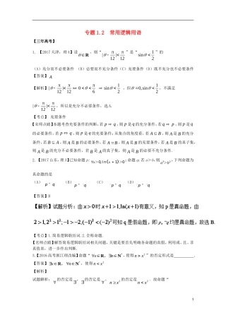 （江苏专用）高考数学总复习 专题1.2 常用逻辑用语试题（含解析）-人教版高三全册数学试题