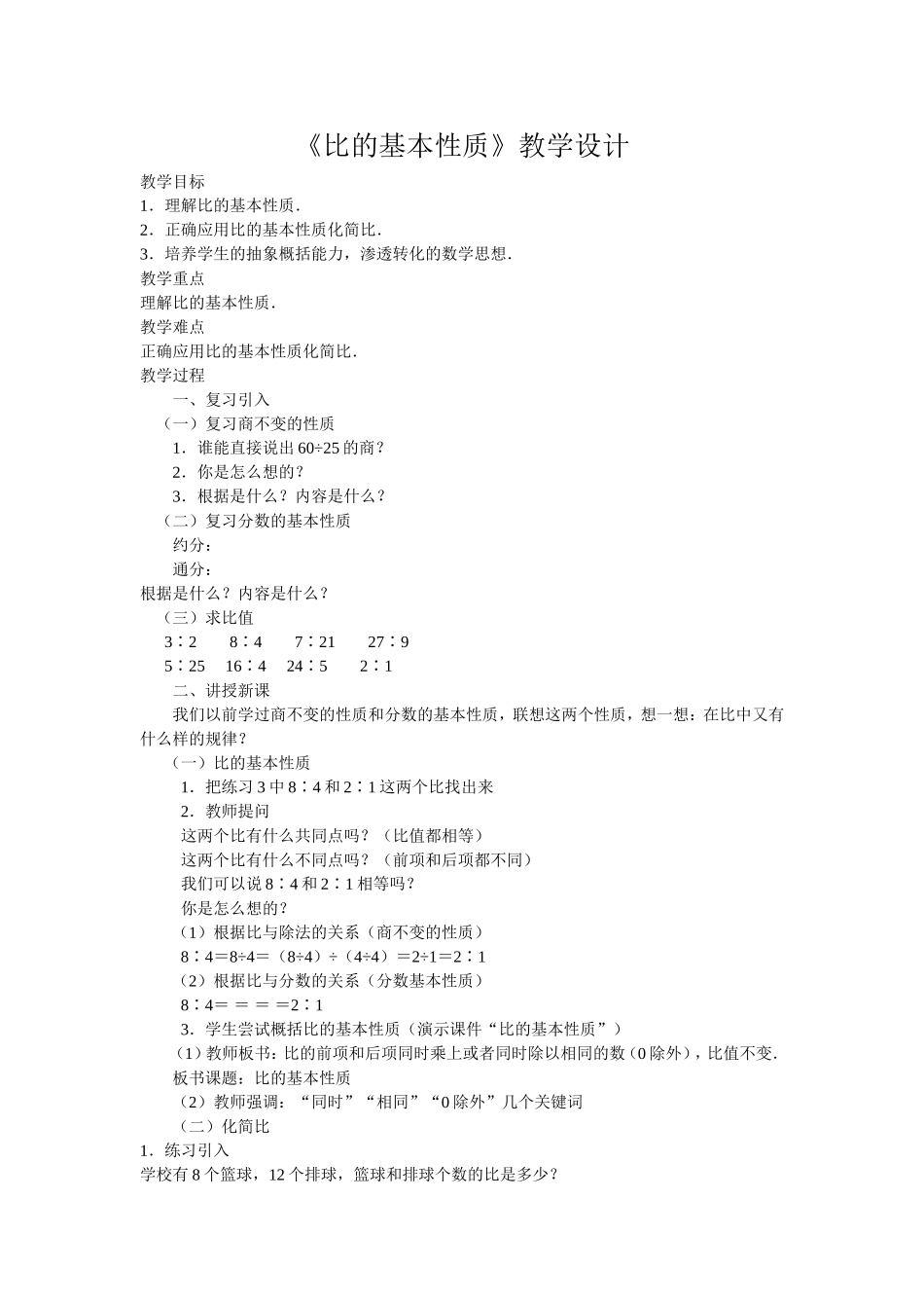 比的基本性质教案-(2)_第1页
