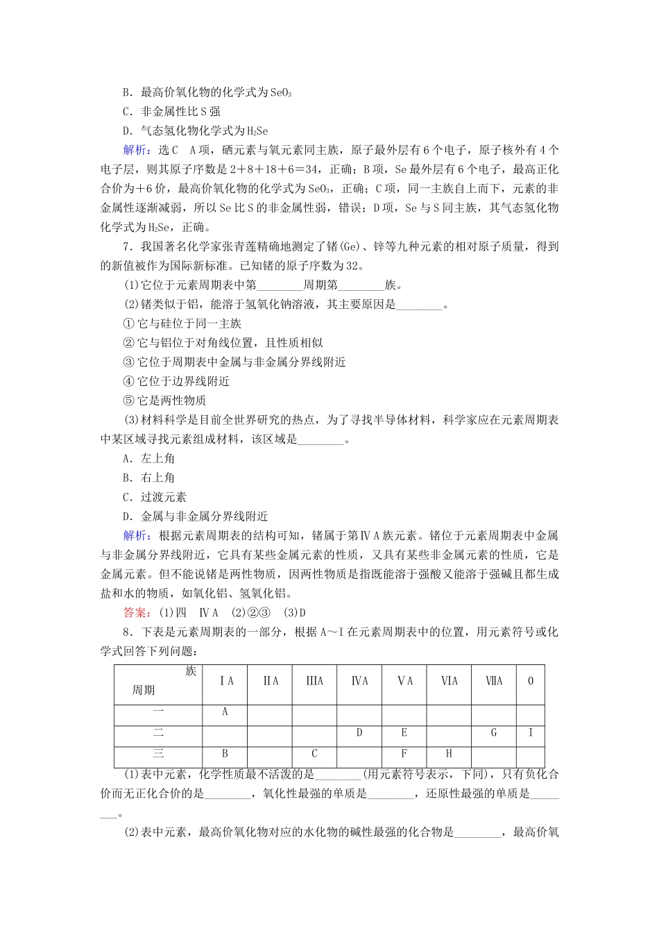 高中化学 第1章 物质结构元素周期律 第2节 元素周期律 第3课时 元素周期表和元素周期律的应用练习（含解析）新人教版必修2-新人教版高一必修2化学试题_第2页
