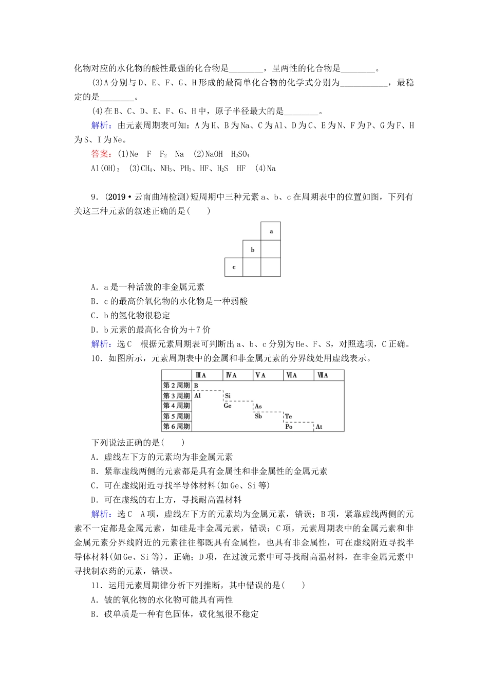 高中化学 第1章 物质结构元素周期律 第2节 元素周期律 第3课时 元素周期表和元素周期律的应用练习（含解析）新人教版必修2-新人教版高一必修2化学试题_第3页