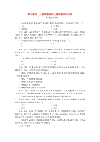 高中化学 第1章 物质结构元素周期律 第2节 元素周期律 第3课时 元素周期表和元素周期律的应用练习（含解析）新人教版必修2-新人教版高一必修2化学试题