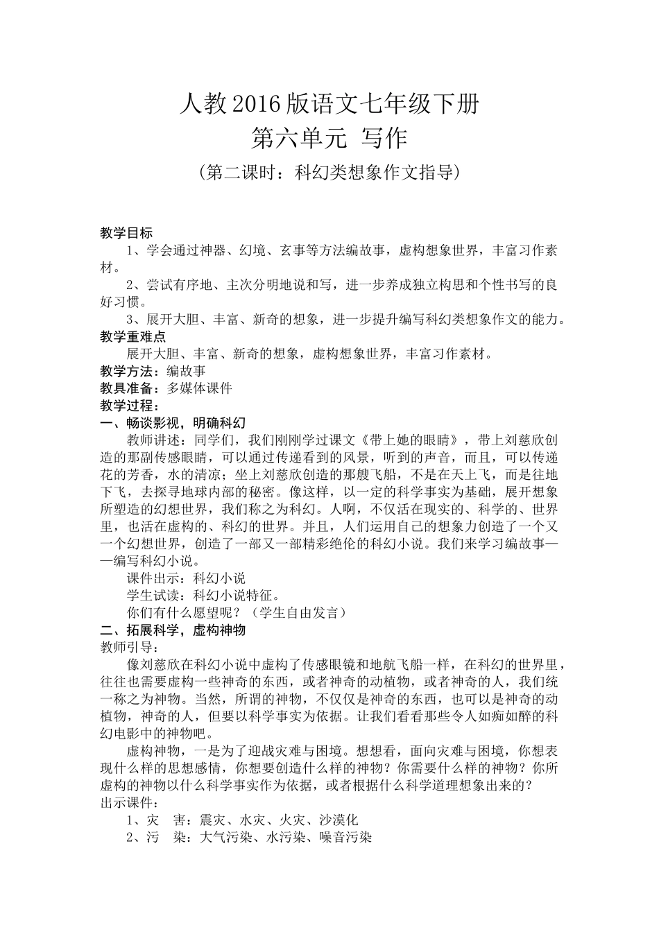 (部编)初中语文人教2011课标版七年级下册七年级下册语文第六单元写作——科幻类想象作文指导_第1页