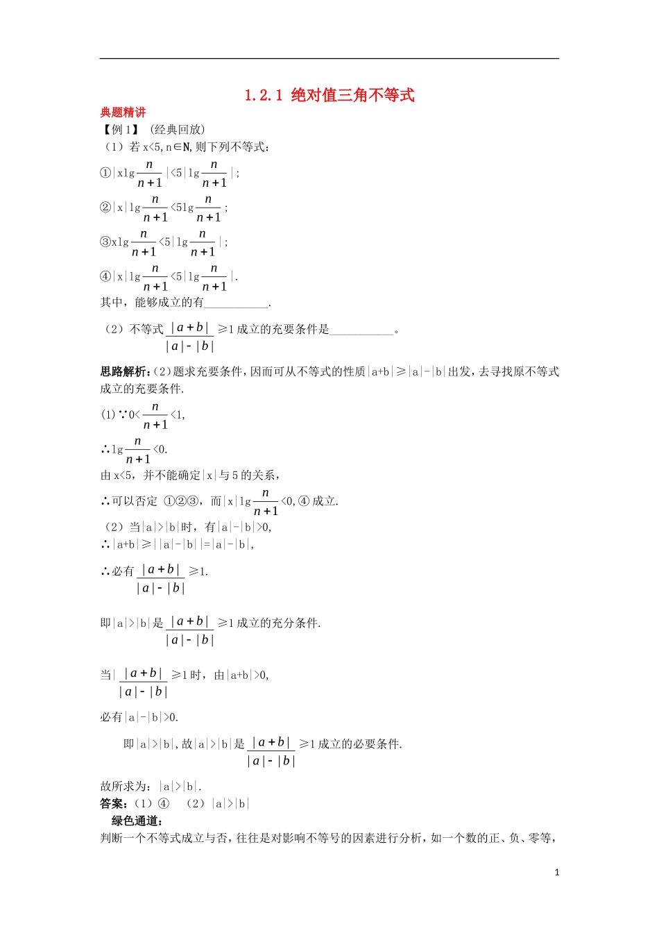 高中数学 第一讲 不等式和绝对值不等式 1.2 绝对值不等式 1.2.1 绝对值不等式例题与探究 新人教A版选修4-5-新人教A版高二选修4-5数学试题_第1页