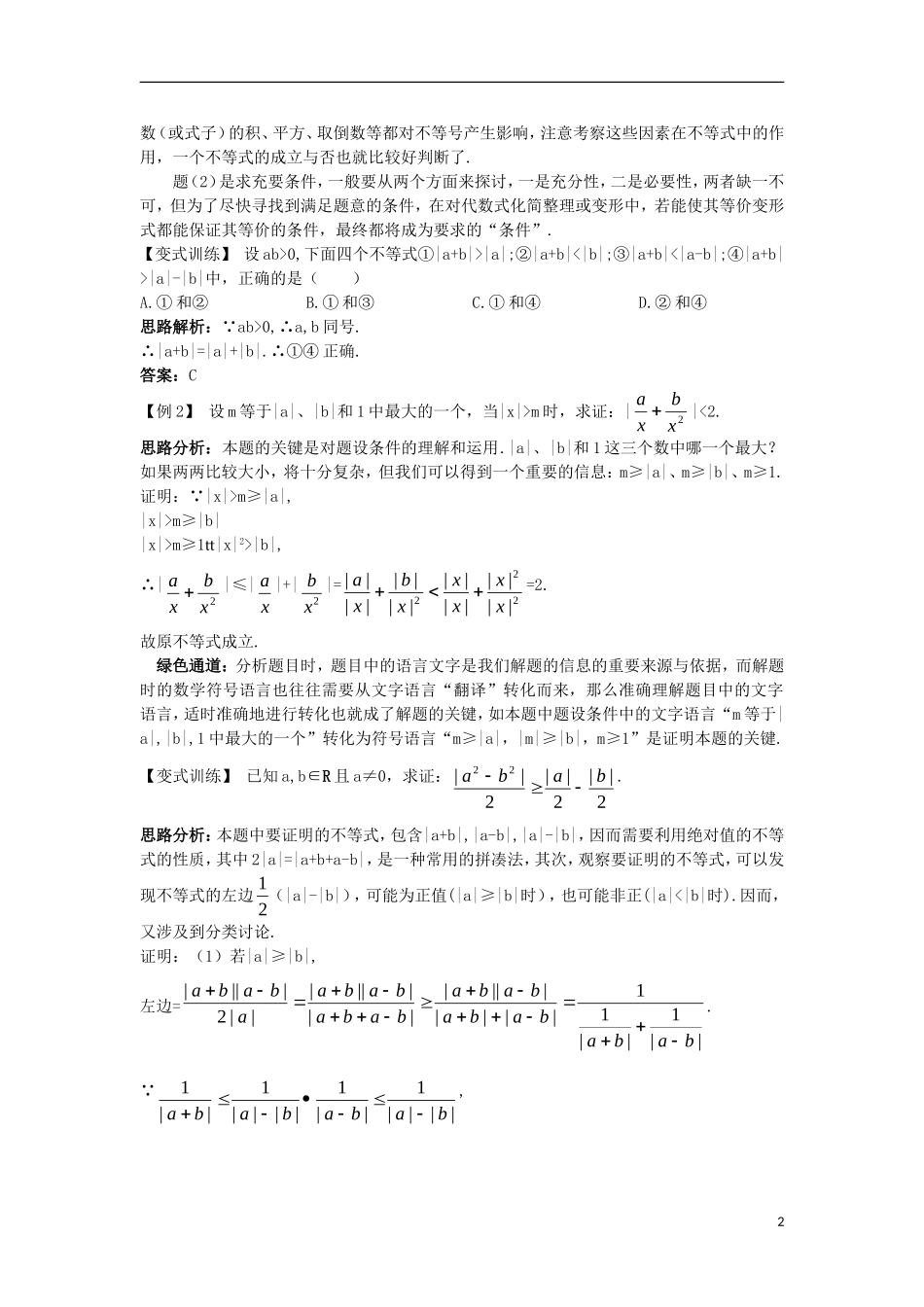 高中数学 第一讲 不等式和绝对值不等式 1.2 绝对值不等式 1.2.1 绝对值不等式例题与探究 新人教A版选修4-5-新人教A版高二选修4-5数学试题_第2页