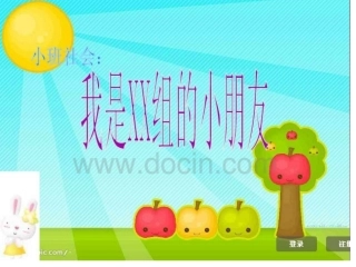 小班社会：我是xx组小朋友