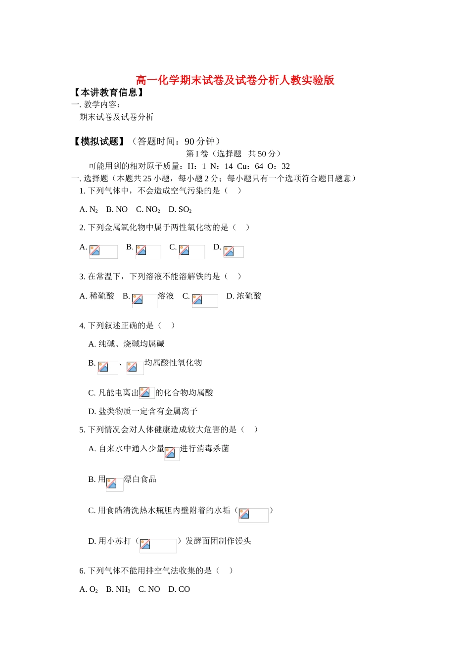高一化学期末试卷及试卷分析人教实验版_第1页
