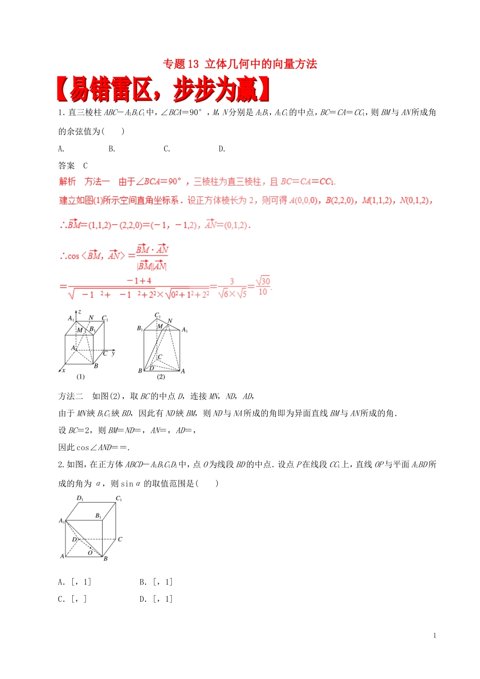 高考数学（四海八荒易错集）专题13 立体几何中的向量方法 文-人教版高三全册数学试题_第1页
