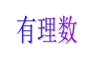 人教版初中数学七年级上册第一章有理数