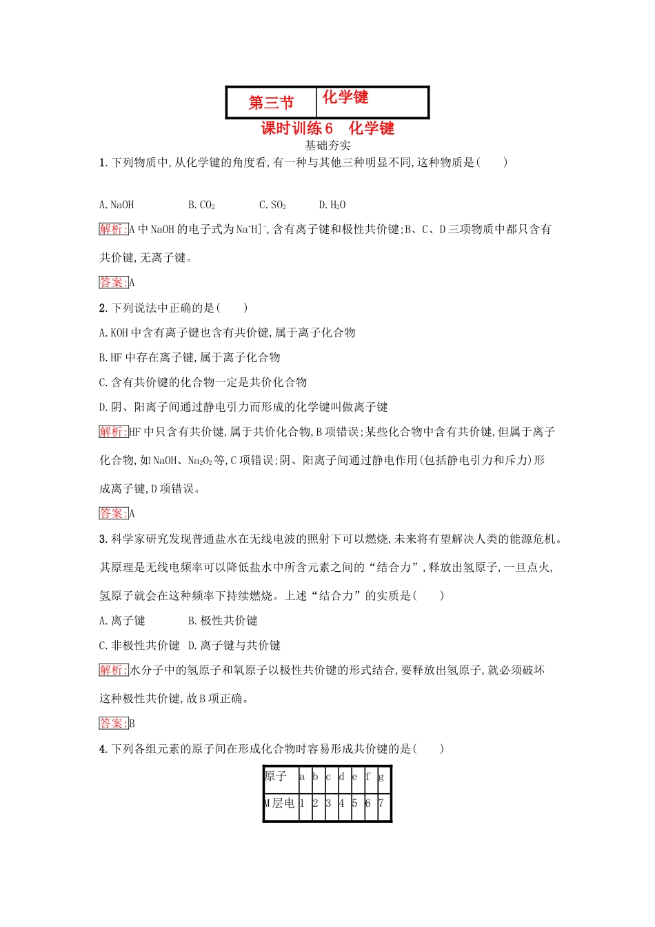 高中化学 第一章 物质结构 元素周期律 1.3 化学键课时训练（含解析）新人教版必修2-新人教版高一必修2化学试题_第1页