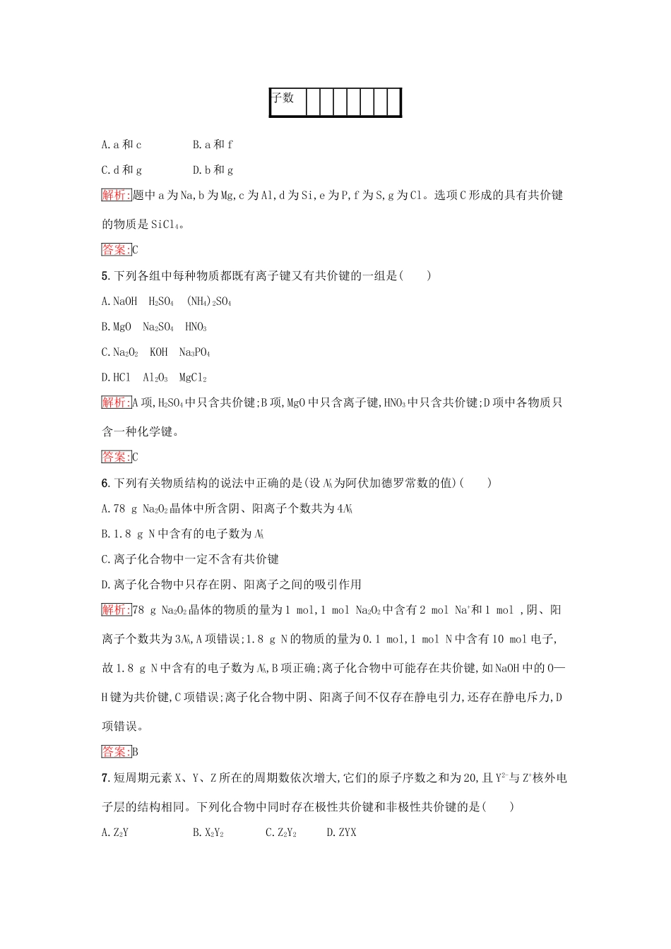 高中化学 第一章 物质结构 元素周期律 1.3 化学键课时训练（含解析）新人教版必修2-新人教版高一必修2化学试题_第2页