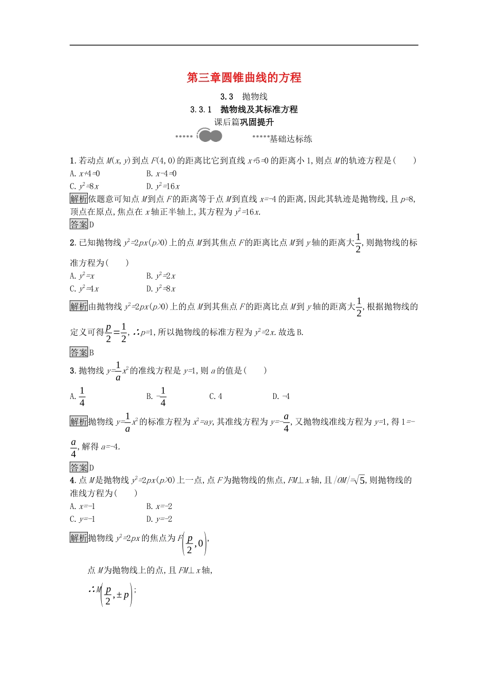 高中数学 第三章 圆锥曲线的方程 3.3.1 抛物线及其标准方程课后提升训练（含解析）新人教A版选择性必修第一册-新人教A版高二第一册数学试题_第1页