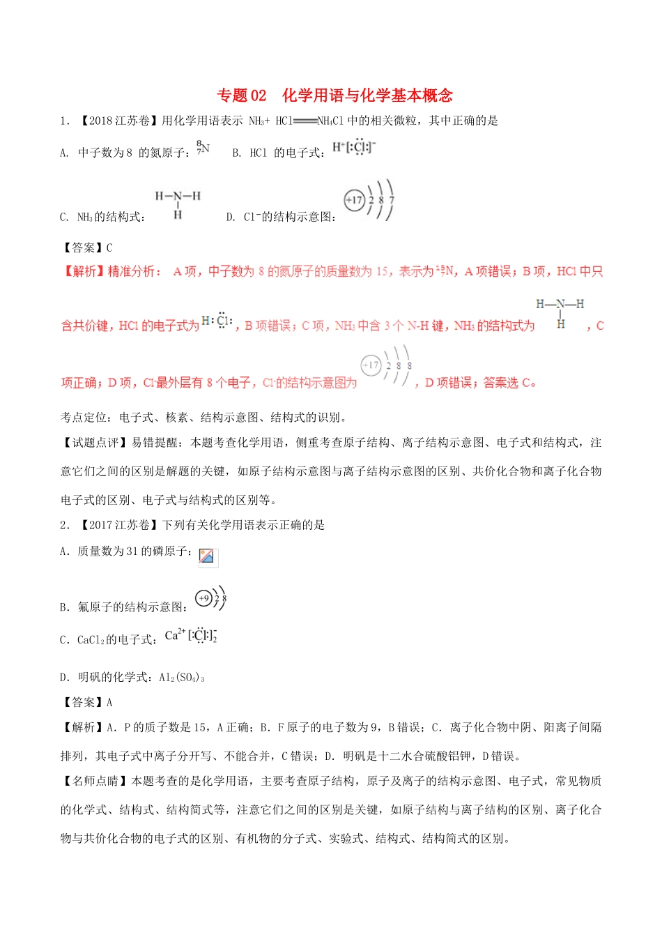 三年高考（-）高考化学试题分项版解析 专题02 化学用语与化学基本概念（含解析）-人教版高三全册化学试题_第1页