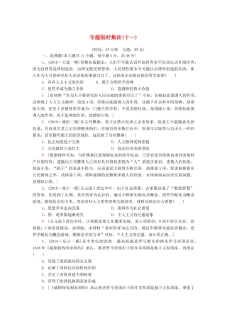 高考历史二轮复习 专题限时集训11 西方人文精神的起源及其发展和近代以来世界的科技文艺-人教版高三全册历史试题