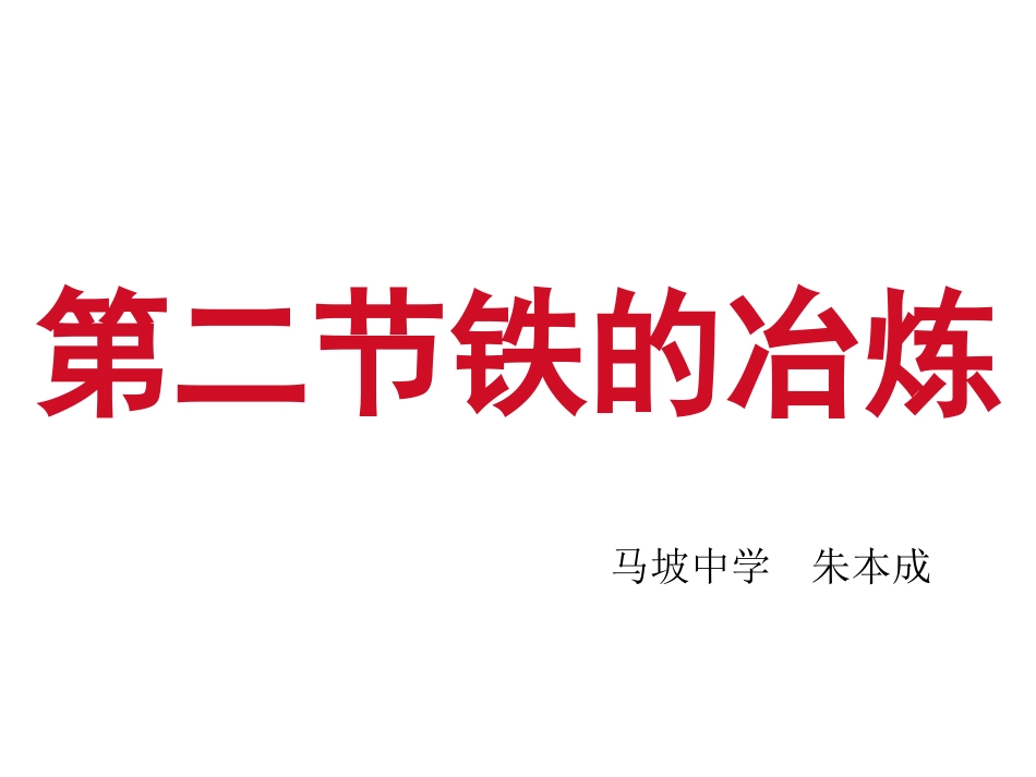 第2节金属矿物铁的冶炼-(3)_第2页
