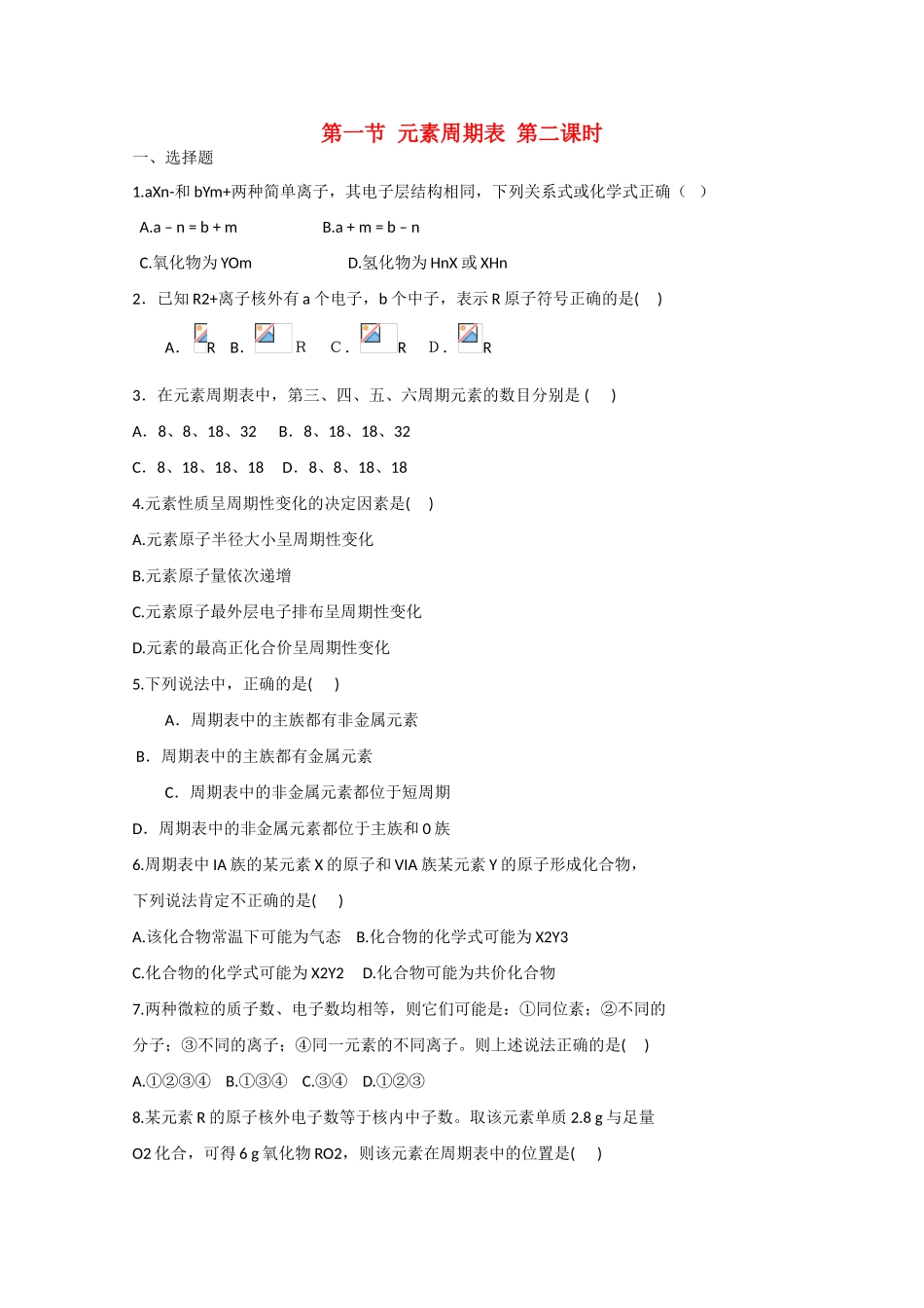 高中化学 第一章 第1节 元素周期表 第二课时练习 新人教版必修2-新人教版高一必修2化学试题_第1页