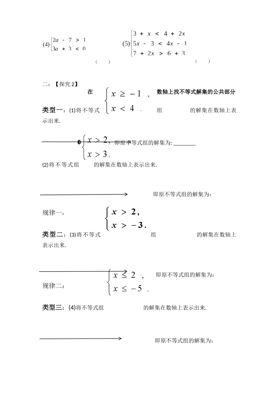 一元一次不等式组(1)教学设计--康以杰_第2页