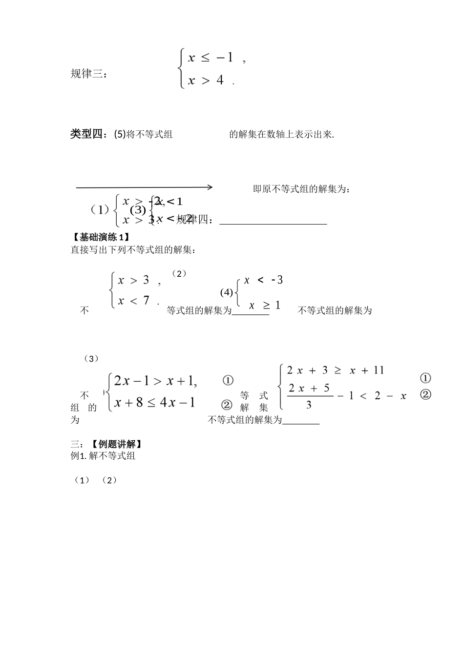 一元一次不等式组(1)教学设计--康以杰_第3页