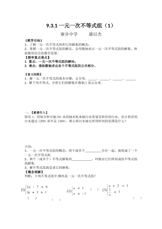 一元一次不等式组(1)教学设计--康以杰