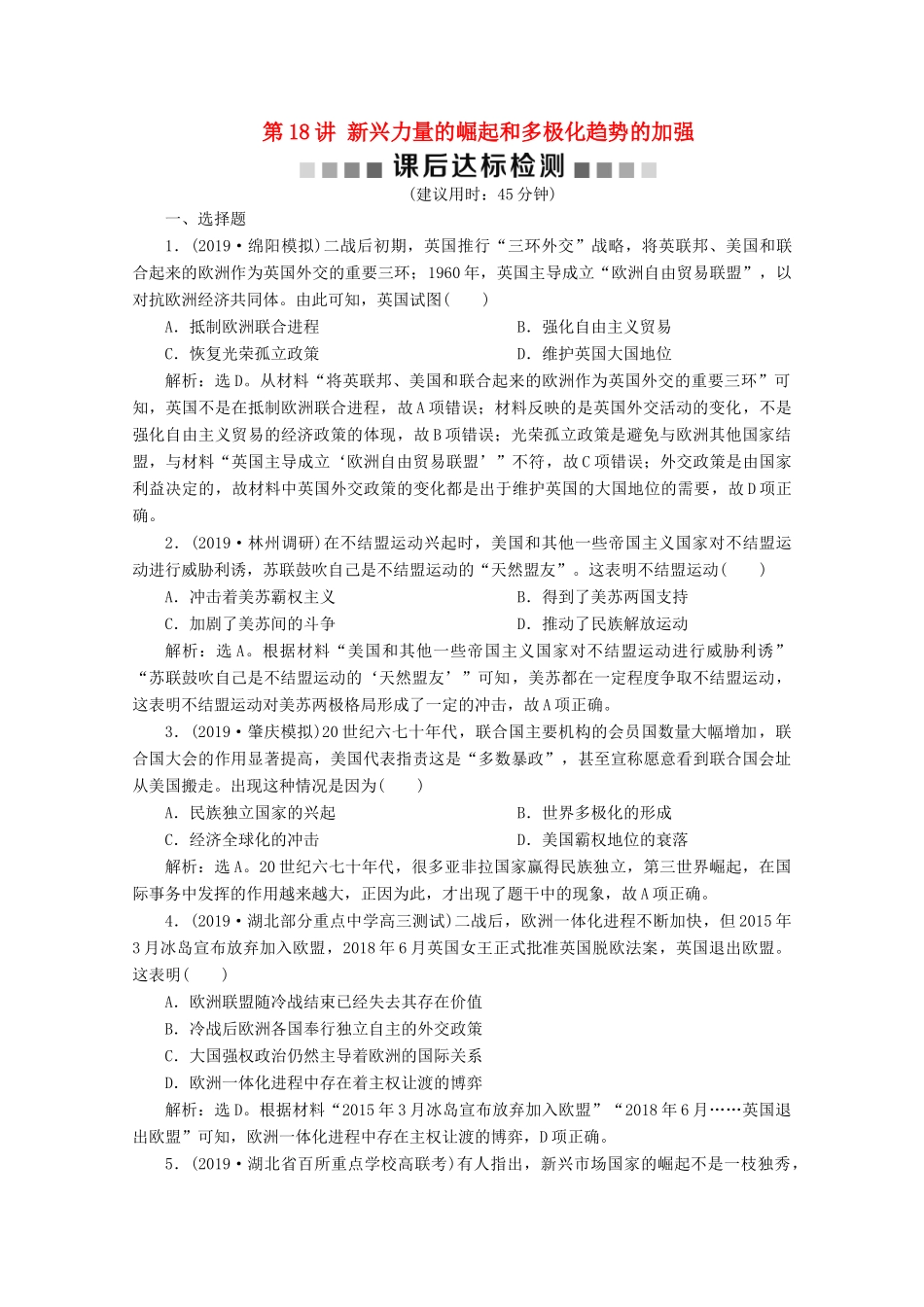 高考历史大一轮复习 第18讲 新兴力量的崛起和多极化趋势的加强课后达标检测（含解析）人民版-人民版高三全册历史试题_第1页
