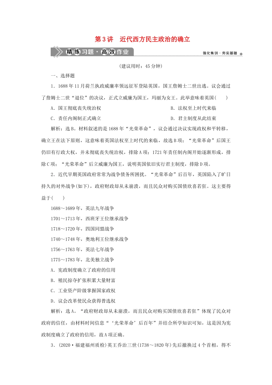 （通史版）新高考历史一轮复习 第十二单元 近代文明的曙光 第3讲 近代西方民主政治的确立练习 人民版-人民版高三全册历史试题_第1页