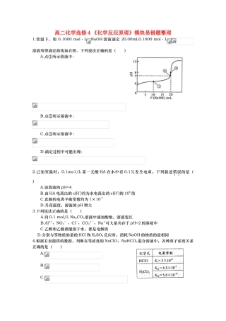 高二化学《化学反应原理》模块易错题整理练习 选修4