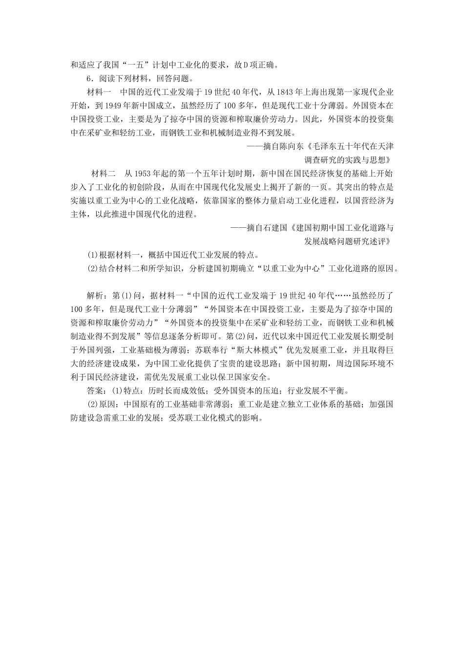 （新课标）高考历史总复习 02高频考点再突破 高频考点七 “一五”计划的实施-人教版高三全册历史试题_第3页