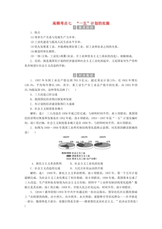 （新课标）高考历史总复习 02高频考点再突破 高频考点七 “一五”计划的实施-人教版高三全册历史试题