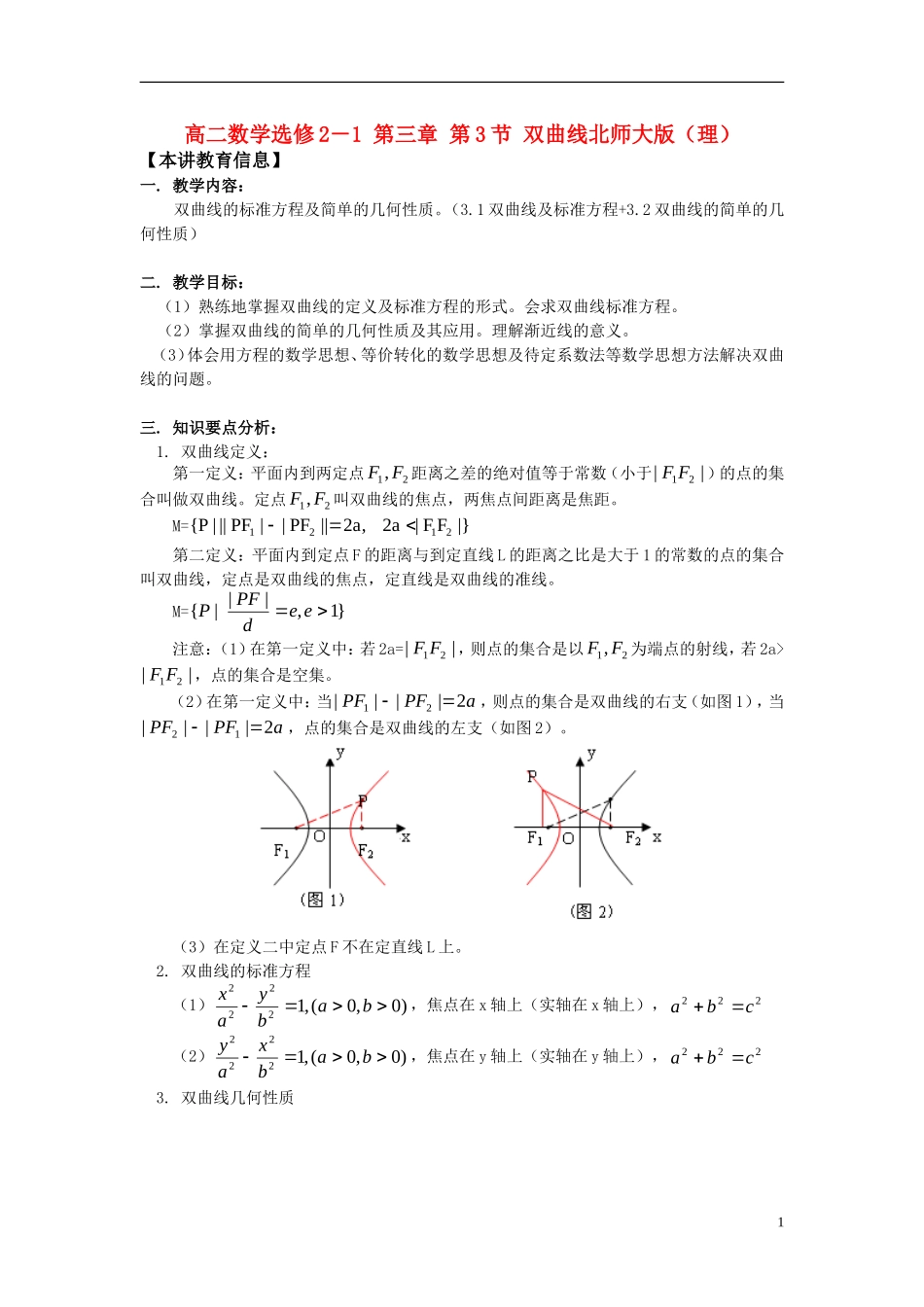 高中数学 第三章第3节双曲线知识精讲 理 北师大版选修2－1_第1页