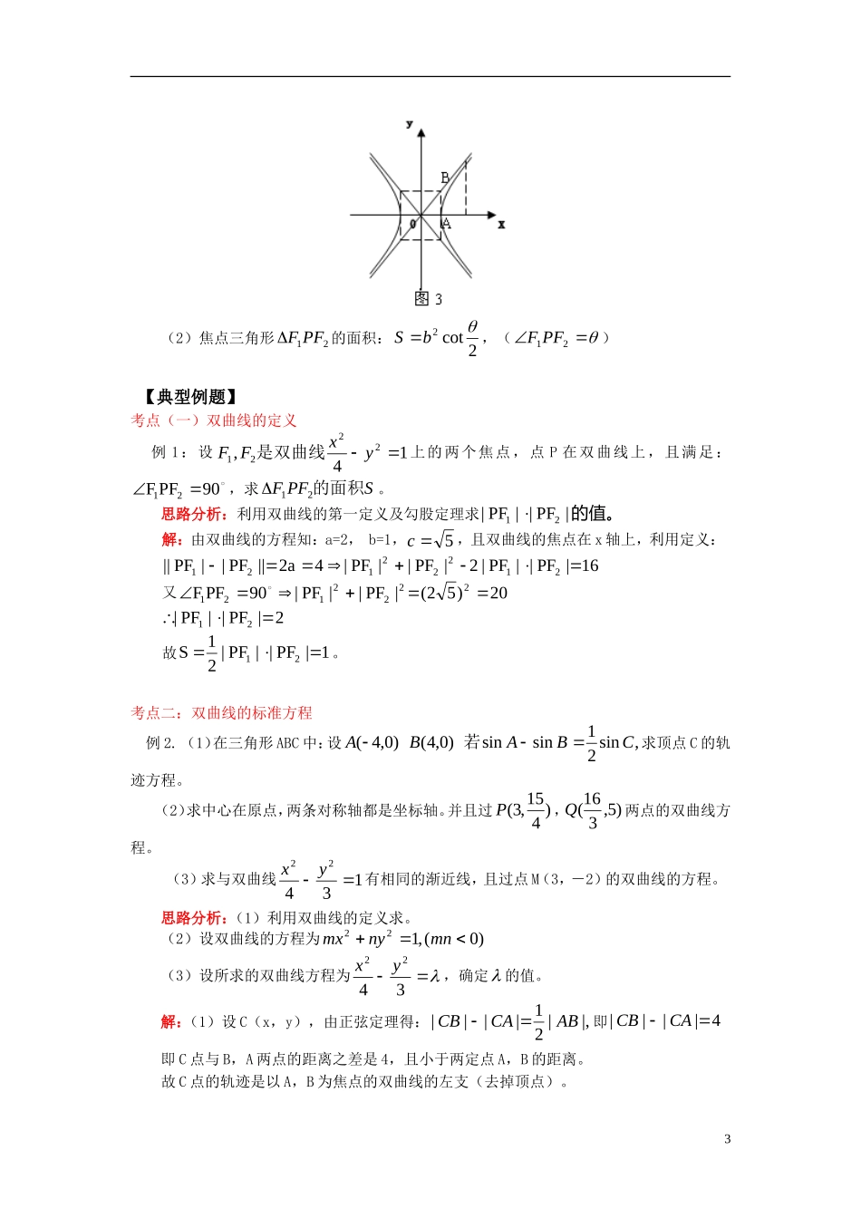 高中数学 第三章第3节双曲线知识精讲 理 北师大版选修2－1_第3页