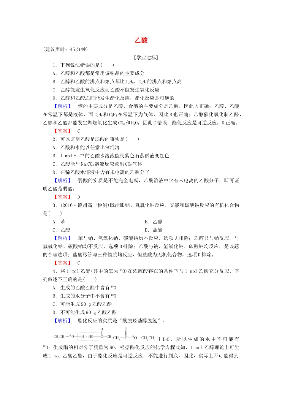 高中化学 第3章 重要的有机化合物 第3节 饮食中的有机化合物（第2课时）乙酸学业分层测评 鲁科版必修2-鲁科版高一必修2化学试题_第1页
