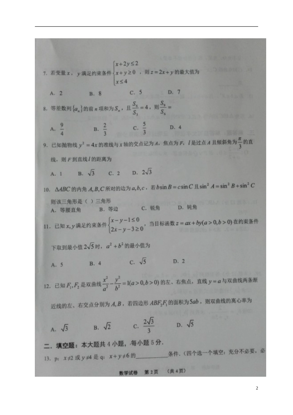 高中高二数学上学期第二次测评试题 文-人教版高二全册数学试题_第2页