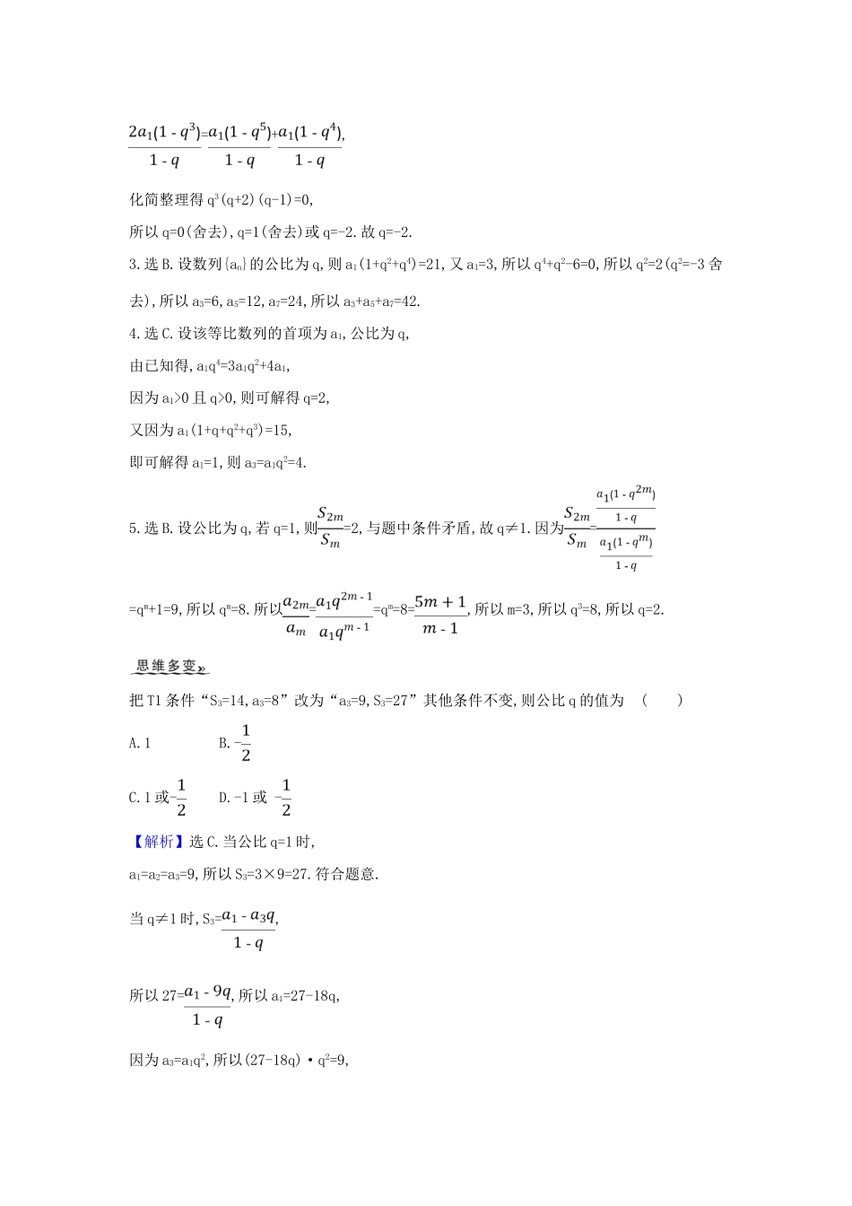 （新课改地区）高考数学一轮复习 第七章 数列 7.3 等比数列练习 新人教B版-新人教B版高三全册数学试题_第2页
