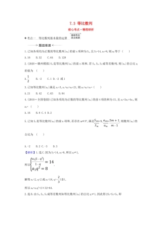 （新课改地区）高考数学一轮复习 第七章 数列 7.3 等比数列练习 新人教B版-新人教B版高三全册数学试题