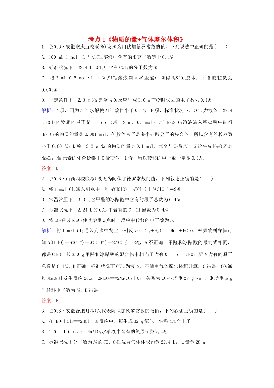 广东省高考化学一轮复习 专题3《化学计量》考点1《物质的量气体摩尔体积》-人教版高三全册化学试题_第1页