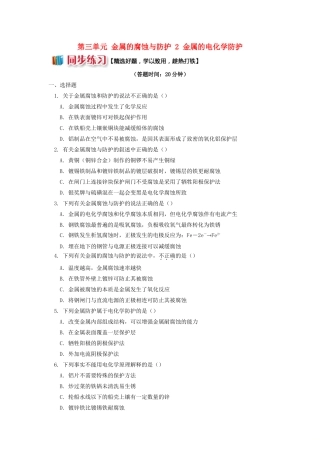 高中化学 专题1 化学反应与能量变化 第三单元 金属的腐蚀与防护 2 金属的电化学防护同步练习 苏教版选修4-苏教版高一选修4化学试题