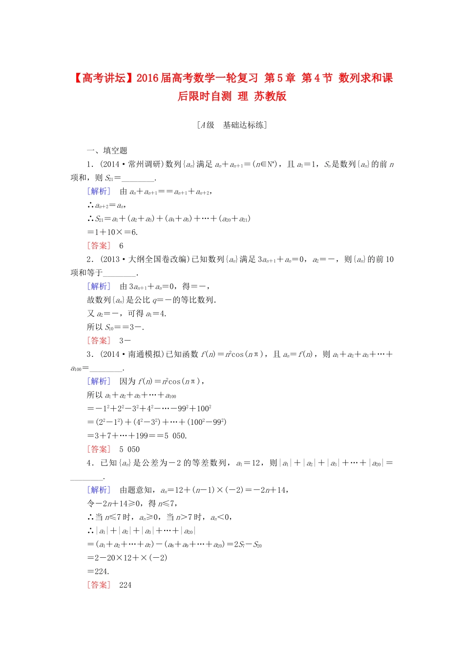 高考讲坛高考数学一轮复习 第5章 第4节 数列求和课后限时自测 理 苏教版-苏教版高三全册数学试题_第1页