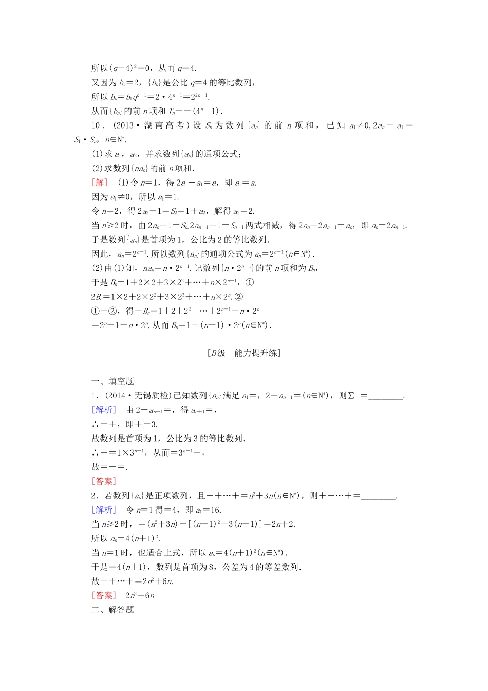 高考讲坛高考数学一轮复习 第5章 第4节 数列求和课后限时自测 理 苏教版-苏教版高三全册数学试题_第3页