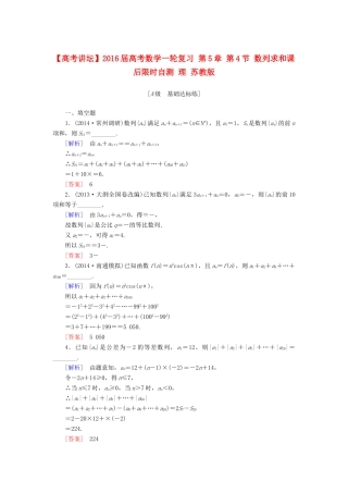 高考讲坛高考数学一轮复习 第5章 第4节 数列求和课后限时自测 理 苏教版-苏教版高三全册数学试题