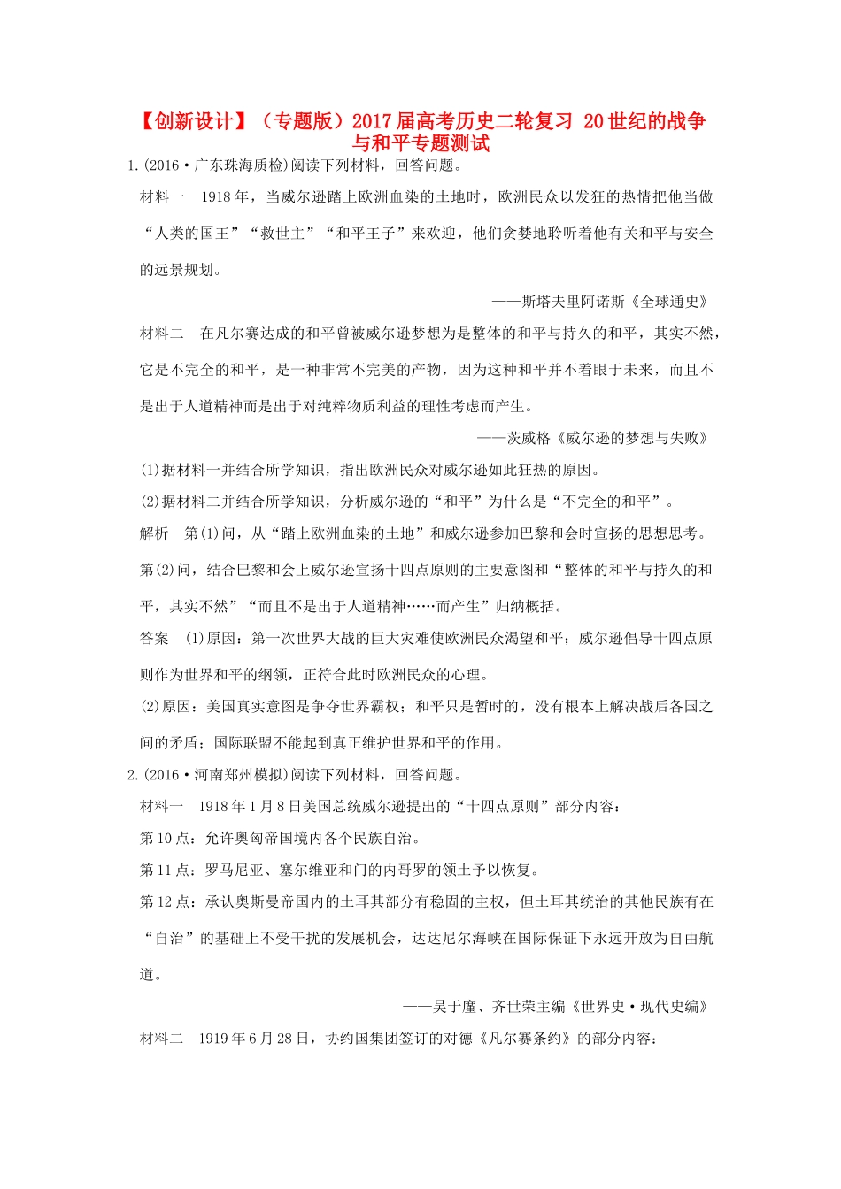 （专题版）高考历史二轮复习 20世纪的战争与和平专题测试-人教版高三全册历史试题_第1页