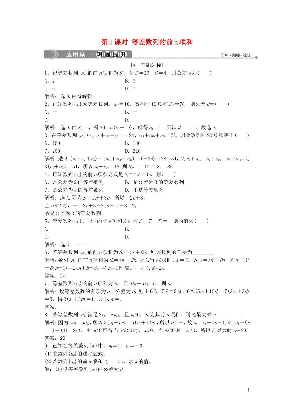 高中数学 第一章 数列 2.2 等差数列的前n项和 第1课时 等差数列的前n项和巩固提升训练（含解析）北师大版必修5-北师大版高二必修5数学试题_第1页