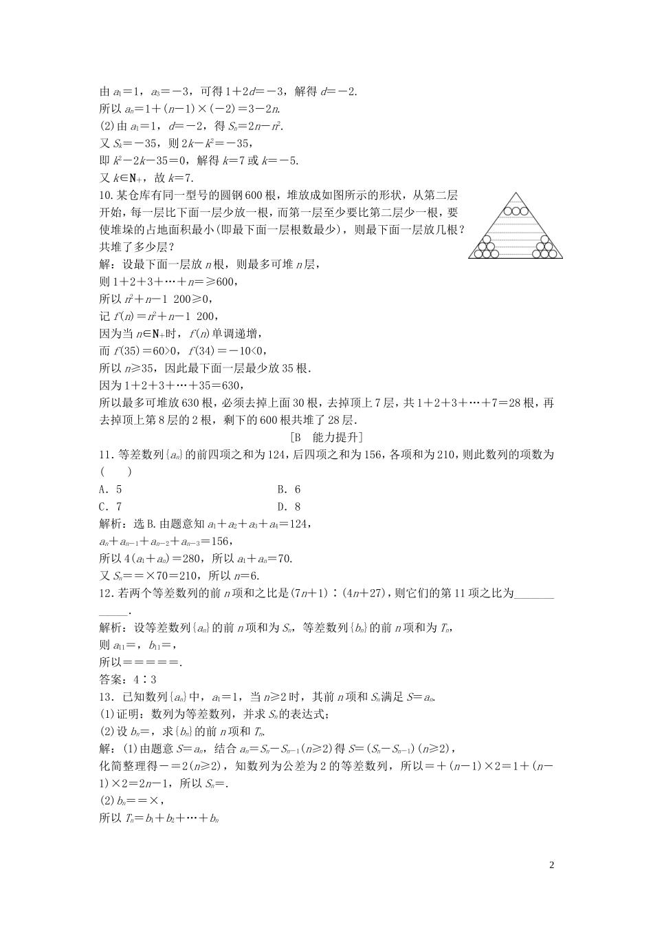 高中数学 第一章 数列 2.2 等差数列的前n项和 第1课时 等差数列的前n项和巩固提升训练（含解析）北师大版必修5-北师大版高二必修5数学试题_第2页