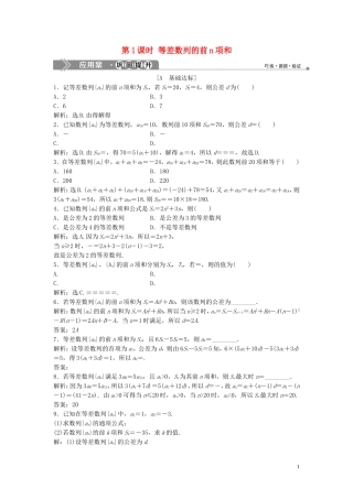 高中数学 第一章 数列 2.2 等差数列的前n项和 第1课时 等差数列的前n项和巩固提升训练（含解析）北师大版必修5-北师大版高二必修5数学试题