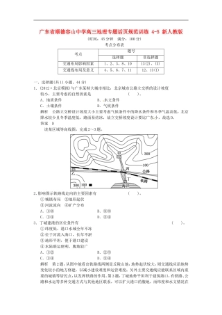 广东省顺德容山中学高三地理-专题活页规范训练-4-5-新人教版