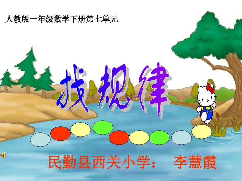 人教2011课标版一年级上人教版一年级下册数学《找规律》_第1页