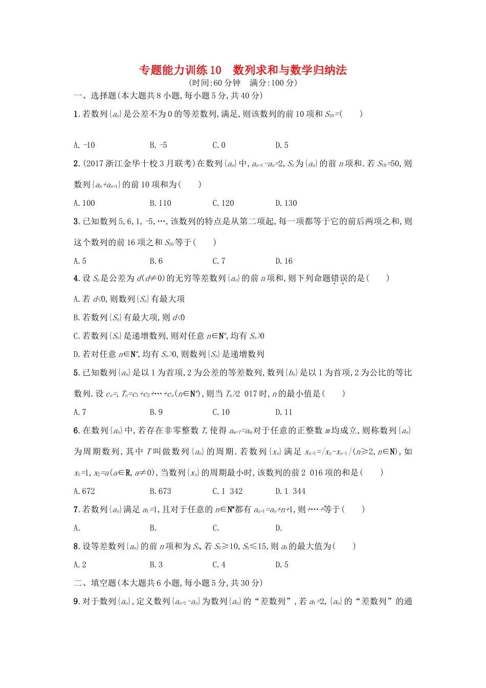 （新课标）高考数学二轮复习 专题能力训练10 数列求和与数学归纳法 理-人教版高三全册数学试题_第1页