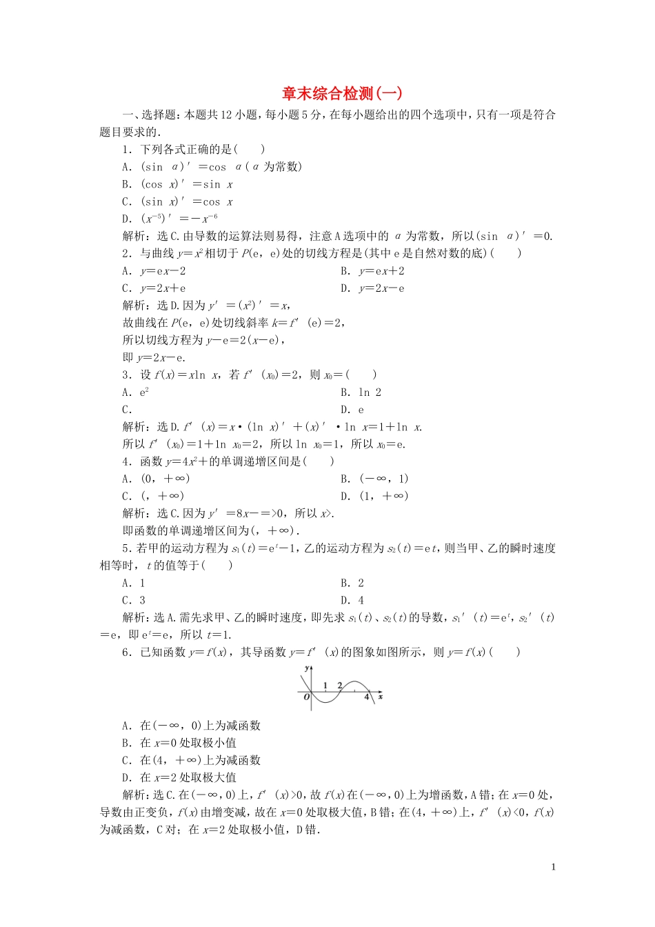 高中数学 第4章 导数及其应用章末综合检测（一） 湘教版选修2-2-湘教版高二选修2-2数学试题_第1页