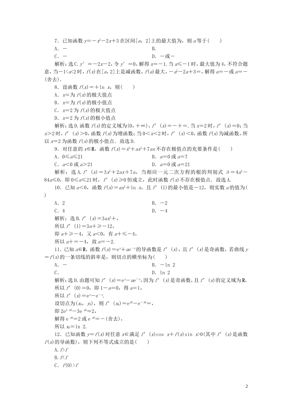 高中数学 第4章 导数及其应用章末综合检测（一） 湘教版选修2-2-湘教版高二选修2-2数学试题_第2页
