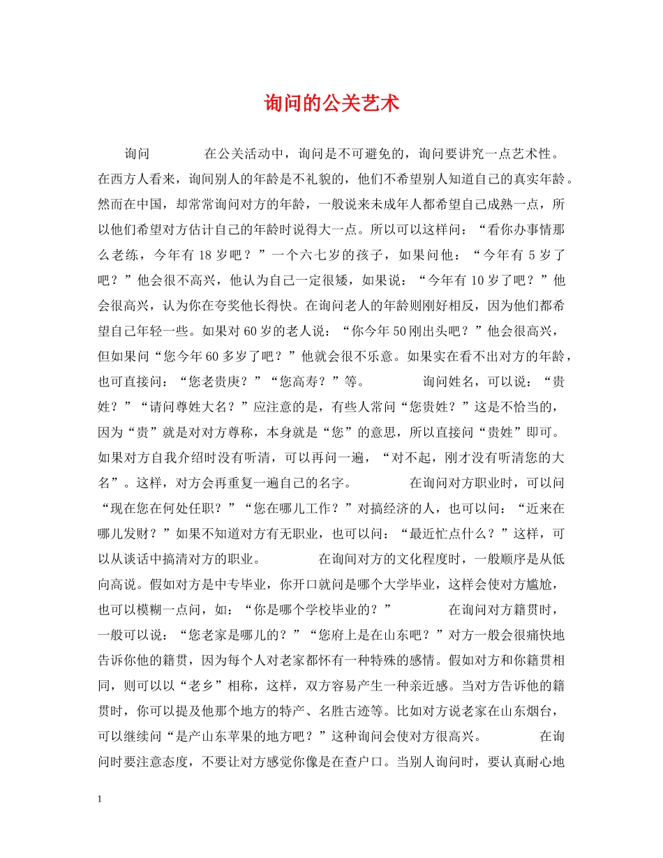 询问的公关艺术 _第1页