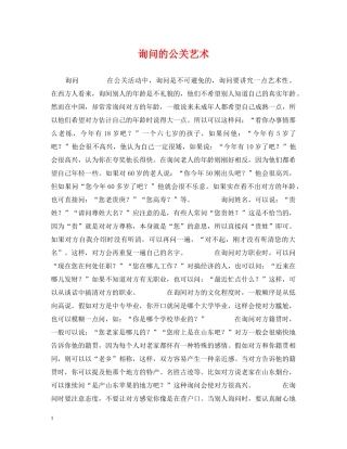 询问的公关艺术 